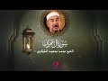 من روائع التلاوات للشيخ محمد محمود الطبلاوي ما تيسر من سورة آل عمران
