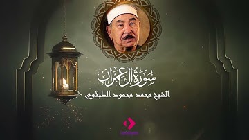 من روائع التلاوات للشيخ محمد محمود الطبلاوي | ما تيسر من سورة آل عمران