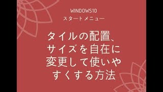 Windows10スタートメニューのタイルの配置、サイズを自在に変更して使いやすくする方法