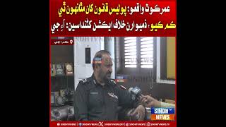 Umerkot Waqeo Police Qanoon Kan Mathanho Thi Kam Kayo, Zimmedaran Khilaf Action Khandas Ig