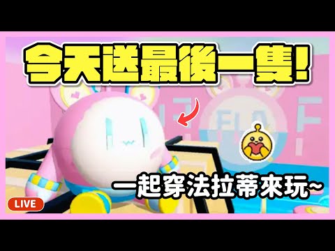 【RY直播】今天送最後一隻法拉蒂！一起穿來玩樂園～ #蛋仔派對 4/24