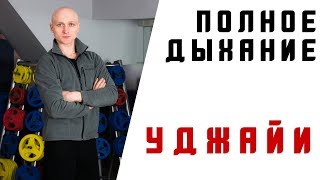 Полное дыхание.  Уджайи.  Дыхательные практики.