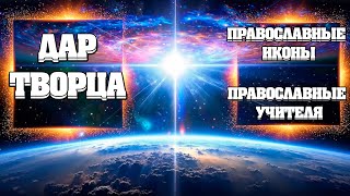 Дар Творца Универсальный! | Абсолютный Ченнелинг