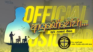 ආයුබෝවේවා | Ayubowewa - ගුරු උපහාර ගීතය | St.Joseph Vaz College  | JVCMU