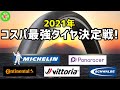 【ロードバイク】コンチGP5000を超える！軽量コスパ最強タイヤを紹介します！・・・価格x重さでランキング！【2021年版】