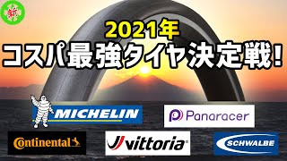 【ロードバイク】コンチGP5000を超える！軽量コスパ最強タイヤを紹介します！・・・価格x重さでランキング！【2021年版】