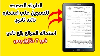 كيفيه التسجيل علي استماره الصف الثالث الثانوي بكل سهوله وبدون م الموقع يقع!!