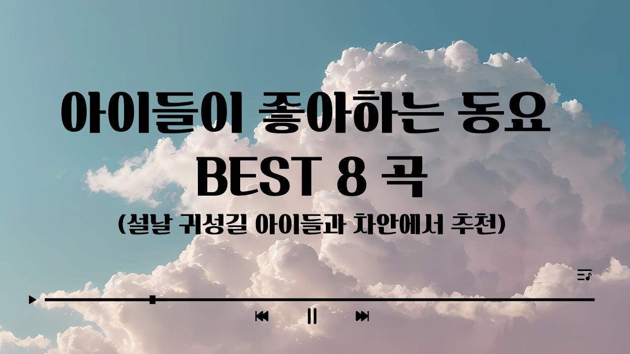 아이들이 좋아하는 동요 BEST 8곡 – 설날 귀성길 추천