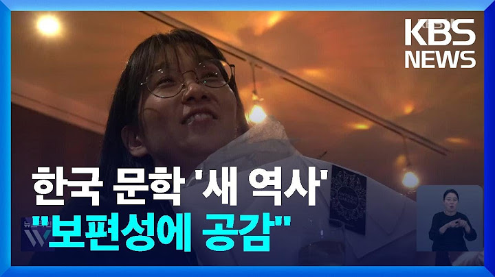 노벨문학상이 주목한 한강의 ‘보편성·특수성’…한국 문학 가능성 입증 / KBS  2024.10.11.