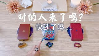 💎对的人来了吗？快到了吗！能量检测～属于你的对的人爱情讯息+💝提示