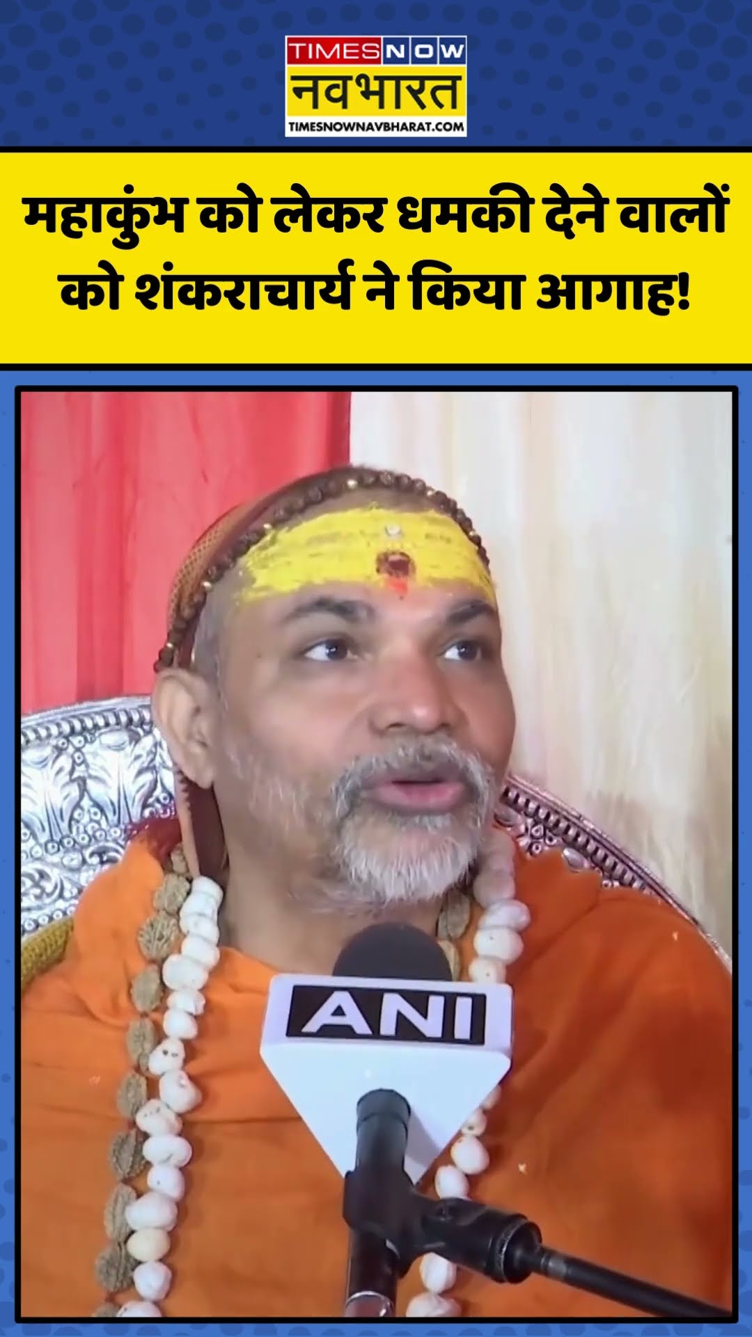 Swami Avimukteshwaranand ने Mahakumbh को लेकर धमकी देने वालों को किया आगाह! | #shorts #mahakumbh2025