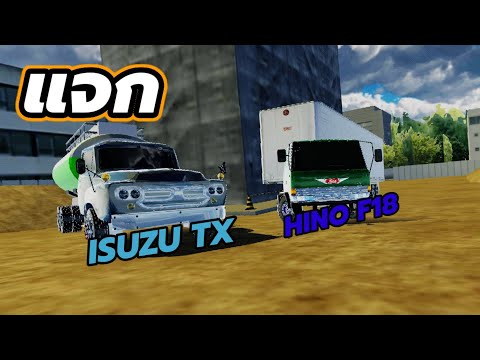 แจกม็อดรถ ISUZU TX กับ HINO F18 ในเกม(Evertech Sandbox)