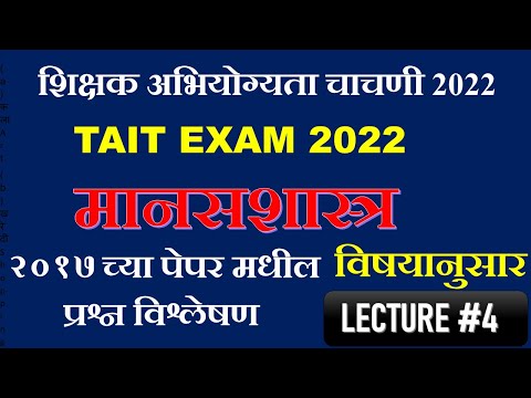 शिक्षक अभियोग्यता चाचणी २०२२ |मानसशास्त्र  LECTURE #4 |tait manasshastr questions |tait 2022