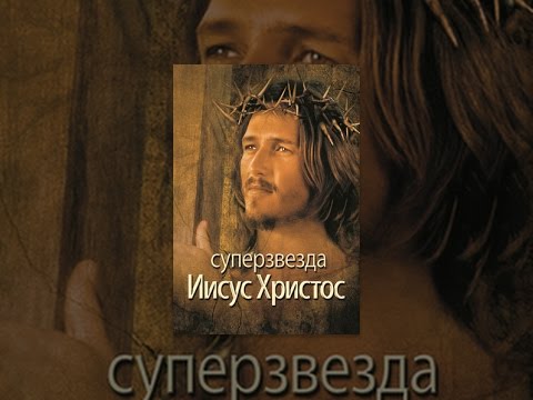 Иисус Христос - Суперзвезда (1973 г.)