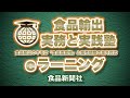 食品輸出 実務と実践塾 Ｅラーニングのご案内