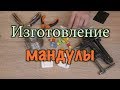 Самодельная мандула - изготовление своими руками. Отличная джиговая приманка. Классика джига