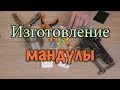 Самодельная мандула - изготовление своими руками. Отличная джиговая приманка. Классика джига