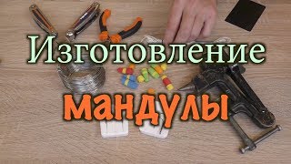 Самодельная мандула - изготовление своими руками. Отличная джиговая приманка. Классика джига