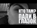 Кто ТАМ? - Пали в глазок (OneStarR prod.) [Official video]