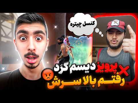 پرویز تریاکی دیسم کرد❗رفتم بالا سرش😨❌