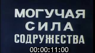 Могучая сила содружества (1984)