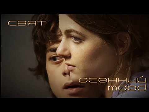 Свят - Осенний mood (текст) (Sub Español) (English translate) | Lenú & Nino | FMV (Фан Клип) 🤎