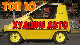 ТОП 10 ХУДШИХ АВТОМОБИЛЕЙ МИРА Top 10 worst cars of the world