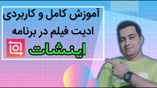 آموزش کامل ادیت فیلم در برنامه اینشات و توضیحات کامل بخش های مختلف برنامه اینشات