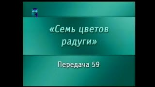 Искусство. Передача 59. Наскальные фрески Тассилин Аджер. Часть 2(Искусство. Семь цветов радуги. Дарья Воронина. Образование для всех. Первый образовательный канал. © Телеко..., 2014-08-24T06:40:39.000Z)