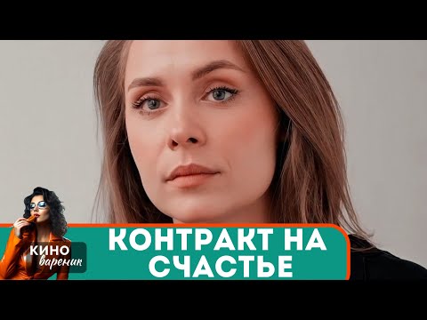 ИСТОРИЯ СУРРОГАТНОЙ МАТЕРИ И БОРЬБЫ ЗА СЧАСТЬЕ,НО СПРАВИТСЯ ЛИ ОНА ОДНО С ЭТИМ? Контракт на счастье