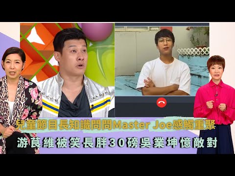 兒童節目長知識問問Master Joe感觸重聚｜游茛維被笑長胖30磅吳業坤憶敵對｜小朋友飛機裡玩問答遊戲抽獎｜童你一起長大了 譚玉瑛 黎芷珊 蓋世寶