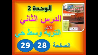 الواضح في النشاط العلمي الوحدة 2 الحصة 1 و 2 : التربة وسط حي ص 28 29