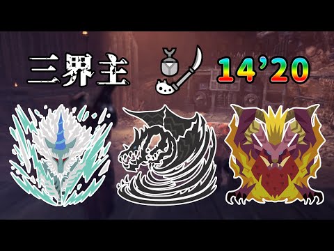 Mhw I 三界主14 操虫棍 We Three Kings Insect Glaive Youtube