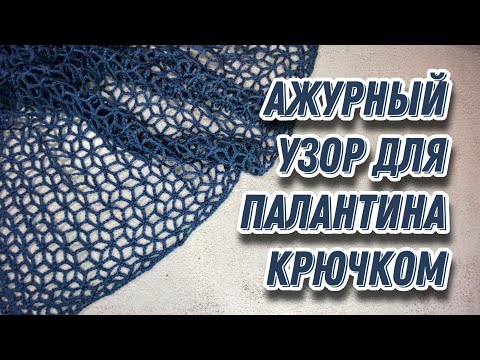 Ажурный узор крючком для шали