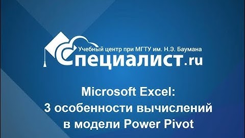 Microsoft Excel: 3 особенности вычислений в модели Power Pivot