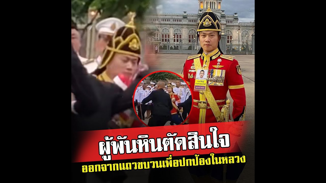ผู้พันหิน ตัดสินใจออกจากแถวขบวนเพื่อปกป้องในหลวง ใช้ไหวพริบเอาตัวปะทะสกัดก่อนถึงตัว