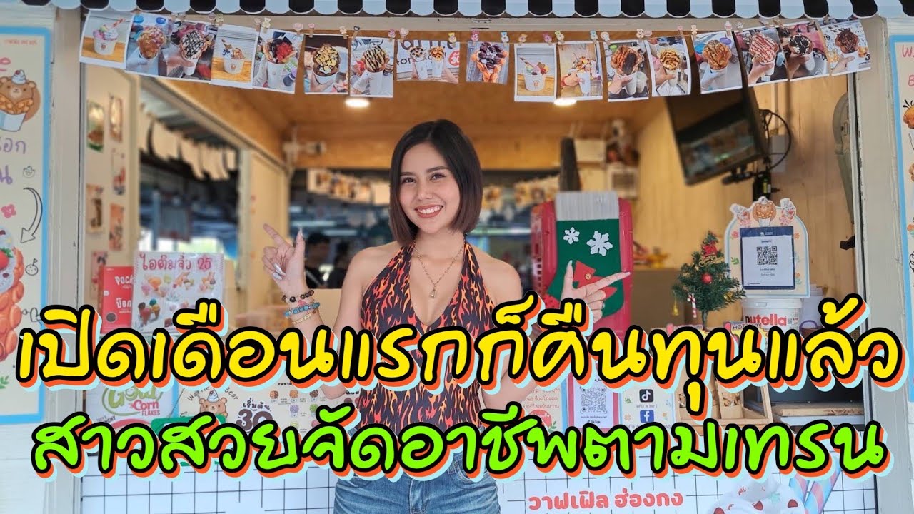 ธุรกิจวัยรุ่น‼️คืนทุนภายในเดือนเดียว ใครๆก็ทำได้ ตอบโจทย์วัยนักศึกษา ขายง่ายกำไรดี วาฟเฟิล ฮ่องกง