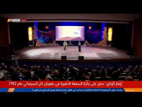 مباشر انطلاق فعاليات مهرجان دهوك السينمائي الدولي بدورته ال11