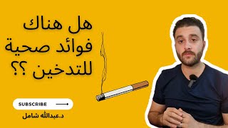 ما هي الحالات المرضية التي يكون فيها التدخين مفيدا ؟ ( فوائد التدخين المثبتة علميا )