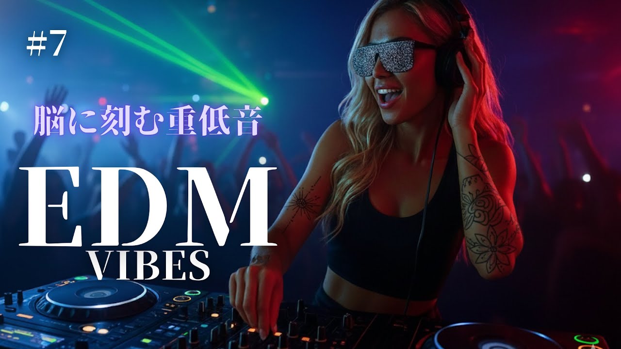 ＃7【playlist】重低音強化！バイブス上がる洋楽EDM｜筋トレ・ワークアウト・ドライブ・作業BGM