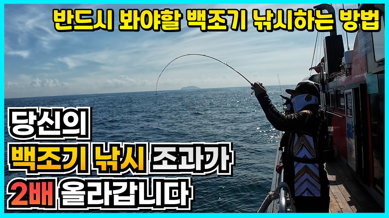 백조기 낚시하는 방법과 조과를 올릴 수 있는 꿀팁 (feat. 입문자 필독 강의 영상) - YouTube