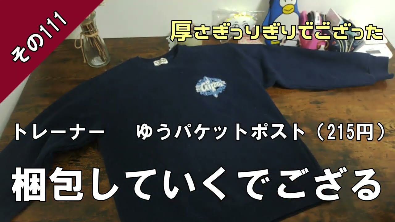 メルカリ トレーナー 梱包