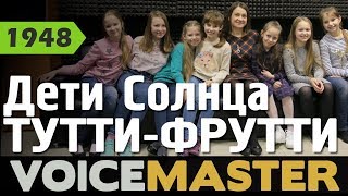 Тутти-Фрутти - Дети Солнца (Непоседы)