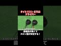 タイトリストGTS2 ドライバー試打！【Mr.吉田のクラブ打たなきゃ分からない】#shorts