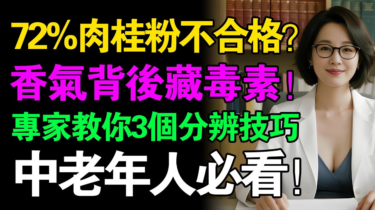 肉桂粉藏致癌風險？教你3招鑒別真假錫蘭肉桂，王女士用後健康大提升，戳視頻學習！#健康知識#老年健康#健康養生#老友健康說