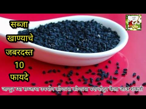 उन्हाळ्यात सब्जा बियानांचे फायदे कसे खावेत |सब्जाचे फायदे | benefits of sabja seeds | #basilseeds