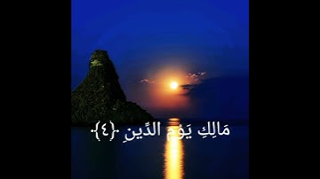 سورة الفاتحة ارح سمعك 😌