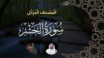 سورة الحشر (المصحف المرتل) | الشيخ عبدالرحمن بن جمال العوسي