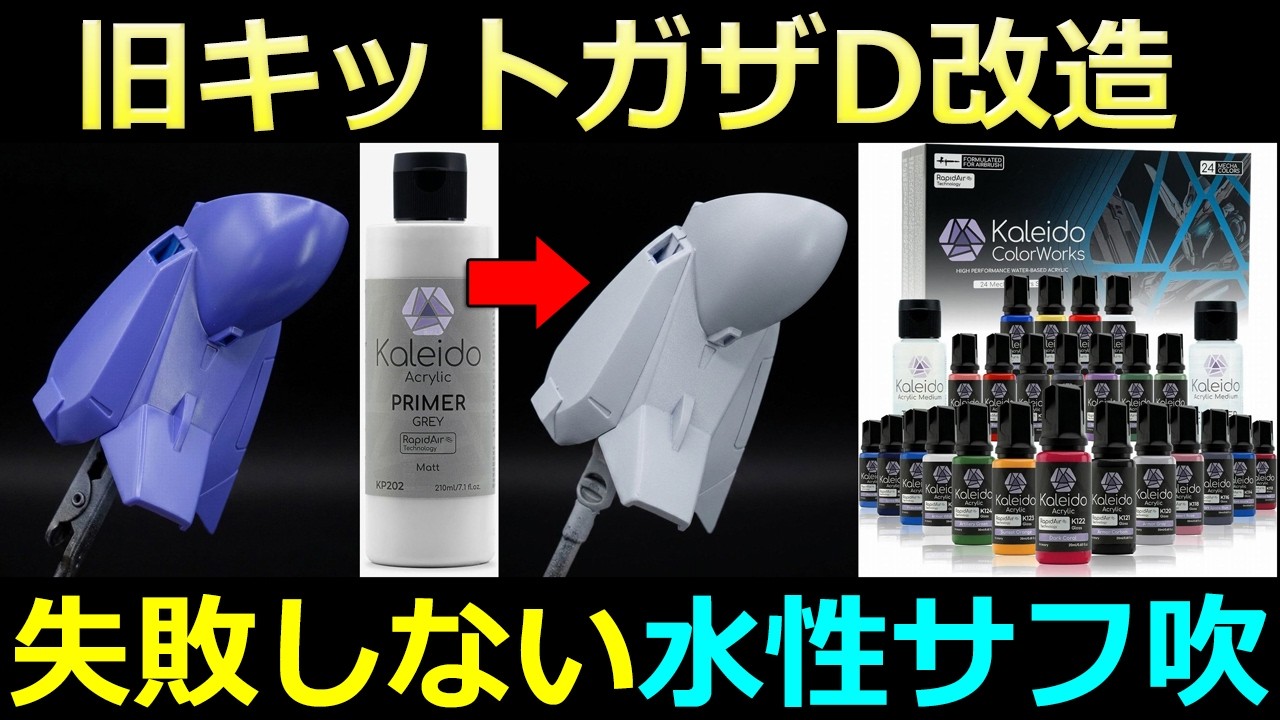 【期間限定🉐セール】旧キットガザD改造⑤ 表面処理➡水性でサフ&塗装 水性エアブラシ塗装【ガンプラ】Gaahleri Kaleido グレーサーフェイサー ガンダムカラー