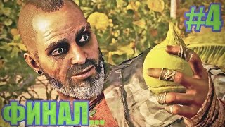Ваас е Жив!? - Far Cry 6 Insanity DLC #4 ФИНАЛ